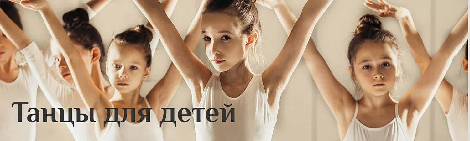 Танцы для детей